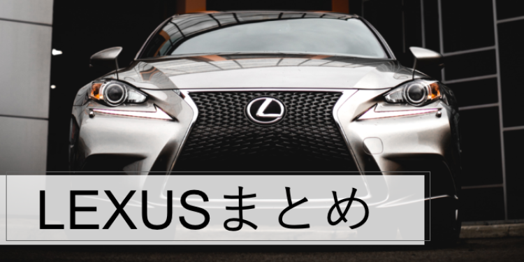 レクサス特集